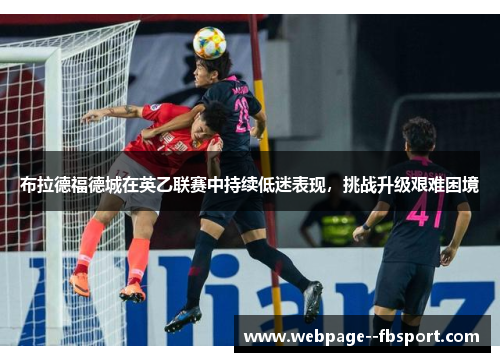 布拉德福德城在英乙联赛中持续低迷表现，挑战升级艰难困境