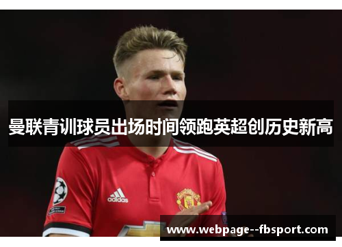 曼联青训球员出场时间领跑英超创历史新高