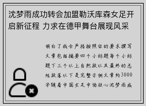 沈梦雨成功转会加盟勒沃库森女足开启新征程 力求在德甲舞台展现风采 沈梦雨成功转会加盟勒沃库森女足开启新征程 力求在德甲舞台展现风采