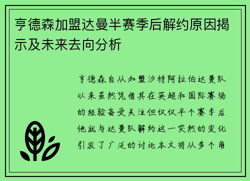 亨德森加盟达曼半赛季后解约原因揭示及未来去向分析 亨德森加盟达曼半赛季后解约原因揭示及未来去向分析