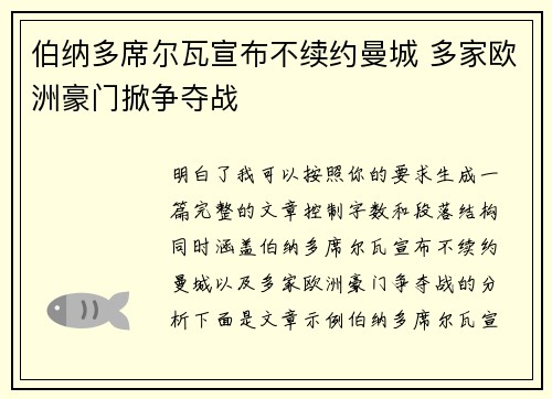 伯纳多席尔瓦宣布不续约曼城 多家欧洲豪门掀争夺战 伯纳多席尔瓦宣布不续约曼城 多家欧洲豪门掀争夺战