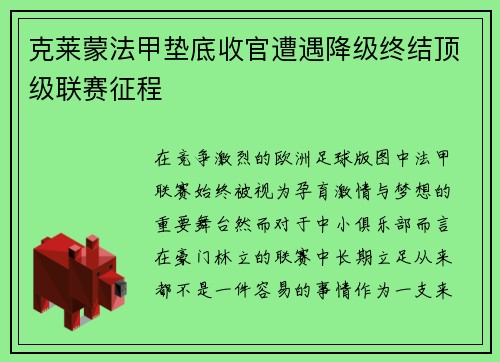 克莱蒙法甲垫底收官遭遇降级终结顶级联赛征程