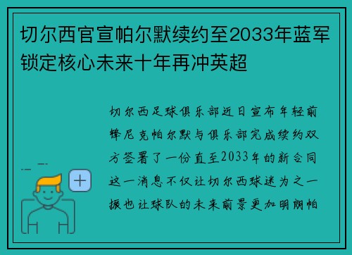 切尔西官宣帕尔默续约至2033年蓝军锁定核心未来十年再冲英超