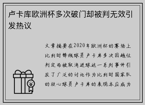 卢卡库欧洲杯多次破门却被判无效引发热议 卢卡库欧洲杯多次破门却被判无效引发热议