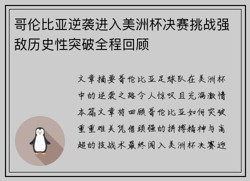 哥伦比亚逆袭进入美洲杯决赛挑战强敌历史性突破全程回顾 哥伦比亚逆袭进入美洲杯决赛挑战强敌历史性突破全程回顾