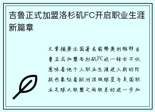 吉鲁正式加盟洛杉矶FC开启职业生涯新篇章 吉鲁正式加盟洛杉矶FC开启职业生涯新篇章
