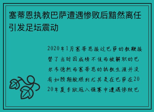 塞蒂恩执教巴萨遭遇惨败后黯然离任引发足坛震动 塞蒂恩执教巴萨遭遇惨败后黯然离任引发足坛震动