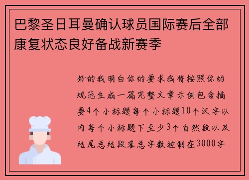 巴黎圣日耳曼确认球员国际赛后全部康复状态良好备战新赛季 巴黎圣日耳曼确认球员国际赛后全部康复状态良好备战新赛季