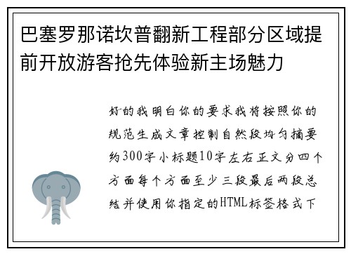 巴塞罗那诺坎普翻新工程部分区域提前开放游客抢先体验新主场魅力