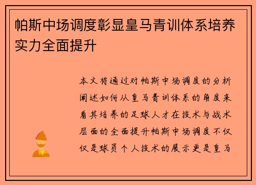 帕斯中场调度彰显皇马青训体系培养实力全面提升