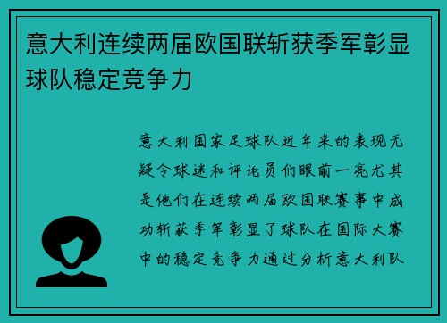 意大利连续两届欧国联斩获季军彰显球队稳定竞争力