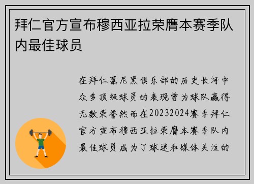 拜仁官方宣布穆西亚拉荣膺本赛季队内最佳球员