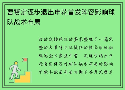曹赟定逐步退出申花首发阵容影响球队战术布局