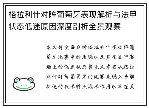 格拉利什对阵葡萄牙表现解析与法甲状态低迷原因深度剖析全景观察