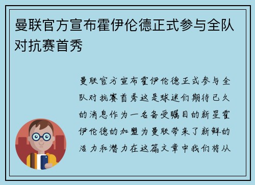 曼联官方宣布霍伊伦德正式参与全队对抗赛首秀 曼联官方宣布霍伊伦德正式参与全队对抗赛首秀