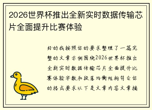 2026世界杯推出全新实时数据传输芯片全面提升比赛体验
