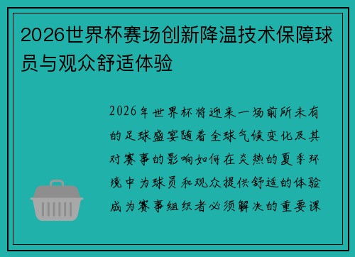 2026世界杯赛场创新降温技术保障球员与观众舒适体验