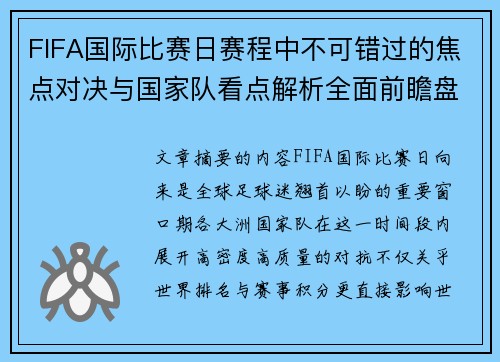 FIFA国际比赛日赛程中不可错过的焦点对决与国家队看点解析全面前瞻盘 FIFA国际比赛日赛程中不可错过的焦点对决与国家队看点解析全面前瞻盘