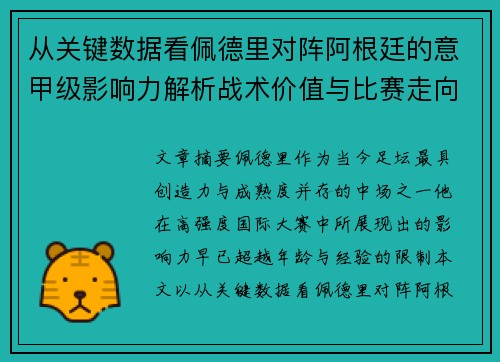 从关键数据看佩德里对阵阿根廷的意甲级影响力解析战术价值与比赛走向