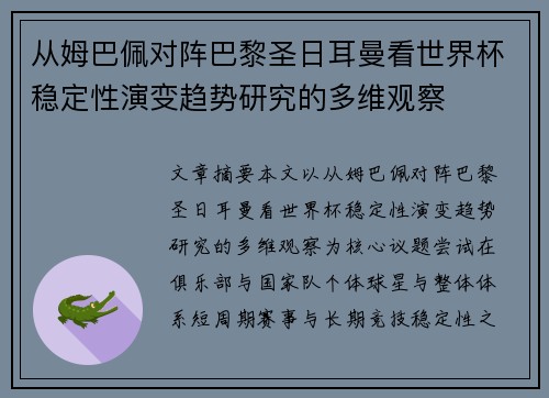 从姆巴佩对阵巴黎圣日耳曼看世界杯稳定性演变趋势研究的多维观察 从姆巴佩对阵巴黎圣日耳曼看世界杯稳定性演变趋势研究的多维观察