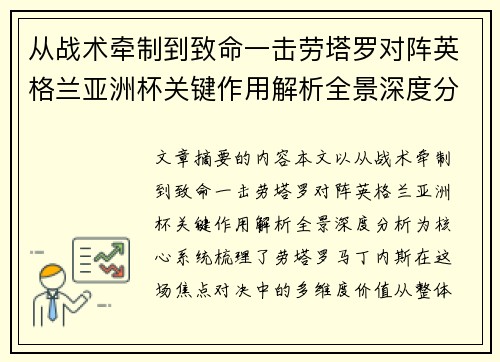 从战术牵制到致命一击劳塔罗对阵英格兰亚洲杯关键作用解析全景深度分析