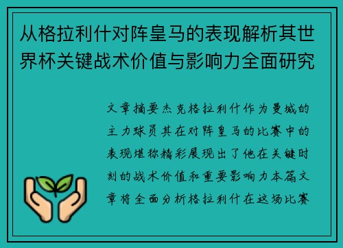 从格拉利什对阵皇马的表现解析其世界杯关键战术价值与影响力全面研究 从格拉利什对阵皇马的表现解析其世界杯关键战术价值与影响力全面研究