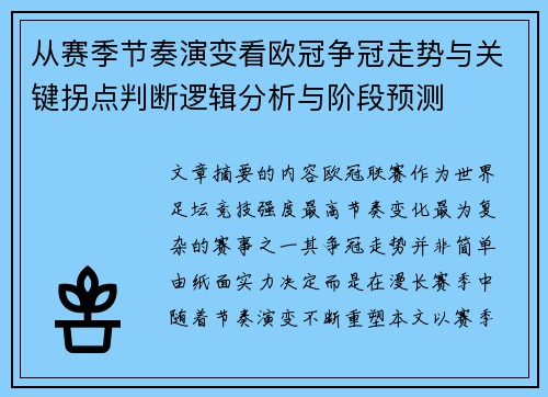 从赛季节奏演变看欧冠争冠走势与关键拐点判断逻辑分析与阶段预测 从赛季节奏演变看欧冠争冠走势与关键拐点判断逻辑分析与阶段预测