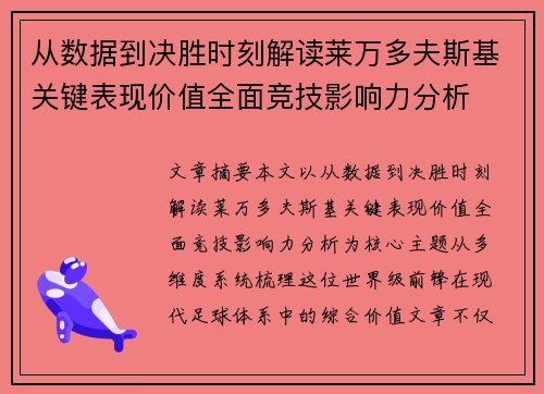 从数据到决胜时刻解读莱万多夫斯基关键表现价值全面竞技影响力分析