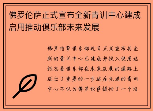 佛罗伦萨正式宣布全新青训中心建成启用推动俱乐部未来发展 佛罗伦萨正式宣布全新青训中心建成启用推动俱乐部未来发展
