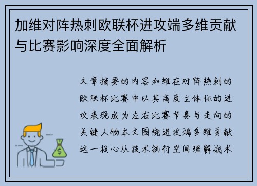 加维对阵热刺欧联杯进攻端多维贡献与比赛影响深度全面解析