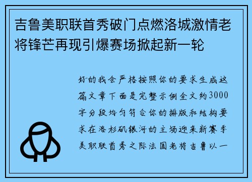 吉鲁美职联首秀破门点燃洛城激情老将锋芒再现引爆赛场掀起新一轮 吉鲁美职联首秀破门点燃洛城激情老将锋芒再现引爆赛场掀起新一轮