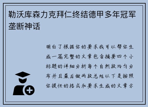 勒沃库森力克拜仁终结德甲多年冠军垄断神话 勒沃库森力克拜仁终结德甲多年冠军垄断神话