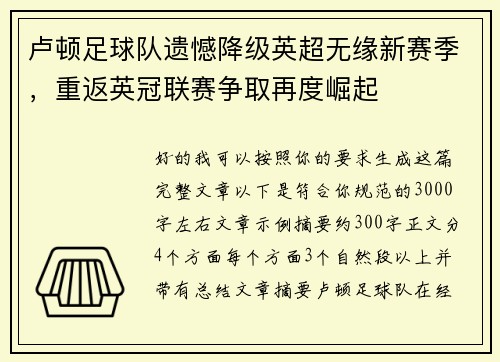 卢顿足球队遗憾降级英超无缘新赛季,重返英冠联赛争取再度崛起 卢顿足球队遗憾降级英超无缘新赛季,重返英冠联赛争取再度崛起