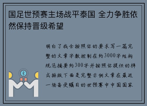 国足世预赛主场战平泰国 全力争胜依然保持晋级希望 国足世预赛主场战平泰国 全力争胜依然保持晋级希望