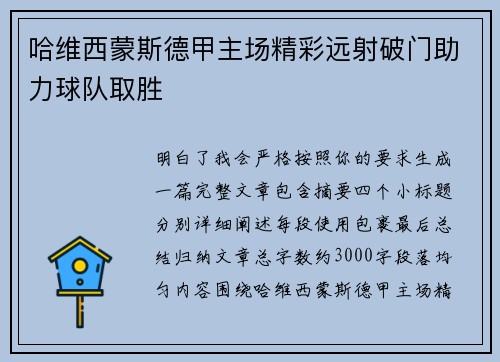 哈维西蒙斯德甲主场精彩远射破门助力球队取胜 哈维西蒙斯德甲主场精彩远射破门助力球队取胜