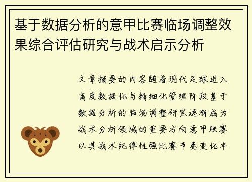 基于数据分析的意甲比赛临场调整效果综合评估研究与战术启示分析 基于数据分析的意甲比赛临场调整效果综合评估研究与战术启示分析