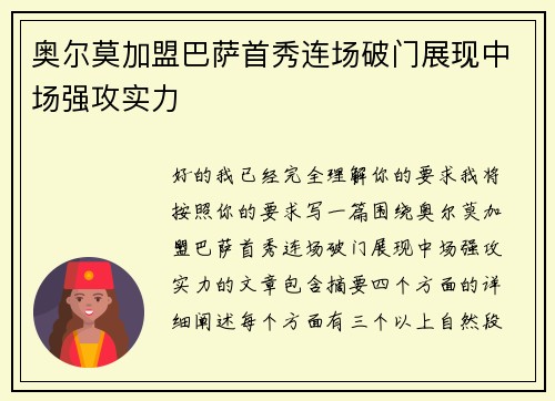 奥尔莫加盟巴萨首秀连场破门展现中场强攻实力 奥尔莫加盟巴萨首秀连场破门展现中场强攻实力