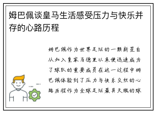 姆巴佩谈皇马生活感受压力与快乐并存的心路历程 姆巴佩谈皇马生活感受压力与快乐并存的心路历程
