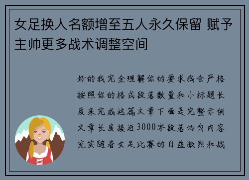 女足换人名额增至五人永久保留 赋予主帅更多战术调整空间