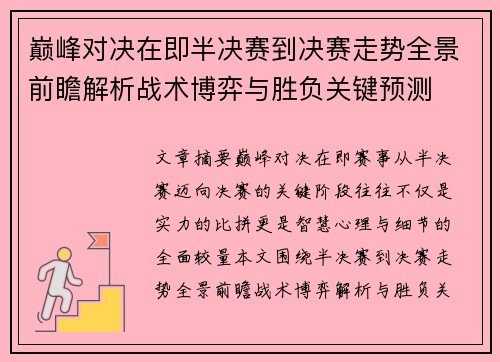 巅峰对决在即半决赛到决赛走势全景前瞻解析战术博弈与胜负关键预测