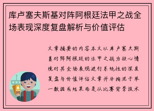库卢塞夫斯基对阵阿根廷法甲之战全场表现深度复盘解析与价值评估 库卢塞夫斯基对阵阿根廷法甲之战全场表现深度复盘解析与价值评估