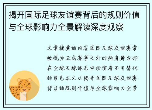 揭开国际足球友谊赛背后的规则价值与全球影响力全景解读深度观察 揭开国际足球友谊赛背后的规则价值与全球影响力全景解读深度观察