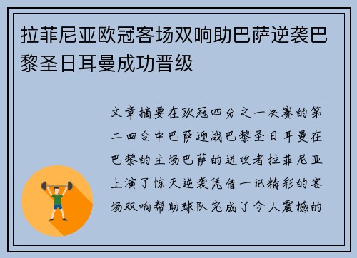 拉菲尼亚欧冠客场双响助巴萨逆袭巴黎圣日耳曼成功晋级 拉菲尼亚欧冠客场双响助巴萨逆袭巴黎圣日耳曼成功晋级