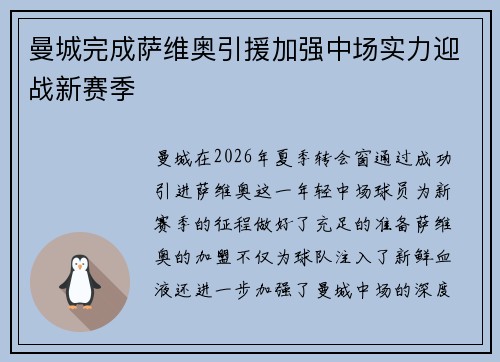 曼城完成萨维奥引援加强中场实力迎战新赛季 曼城完成萨维奥引援加强中场实力迎战新赛季