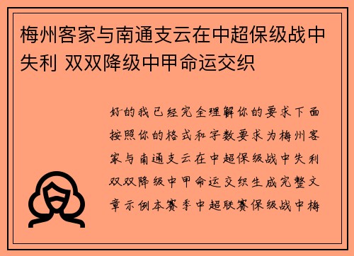 梅州客家与南通支云在中超保级战中失利 双双降级中甲命运交织 梅州客家与南通支云在中超保级战中失利 双双降级中甲命运交织