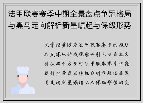 法甲联赛赛季中期全景盘点争冠格局与黑马走向解析新星崛起与保级形势观察 法甲联赛赛季中期全景盘点争冠格局与黑马走向解析新星崛起与保级形势观察