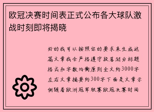 欧冠决赛时间表正式公布各大球队激战时刻即将揭晓 欧冠决赛时间表正式公布各大球队激战时刻即将揭晓