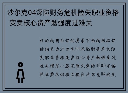 沙尔克04深陷财务危机险失职业资格 变卖核心资产勉强度过难关 沙尔克04深陷财务危机险失职业资格 变卖核心资产勉强度过难关