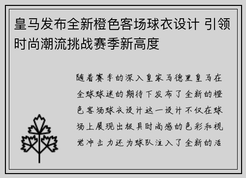 皇马发布全新橙色客场球衣设计 引领时尚潮流挑战赛季新高度 皇马发布全新橙色客场球衣设计 引领时尚潮流挑战赛季新高度