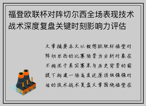 福登欧联杯对阵切尔西全场表现技术战术深度复盘关键时刻影响力评估